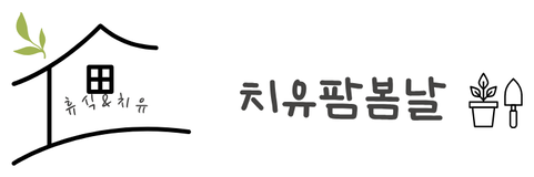 치유팜봄날